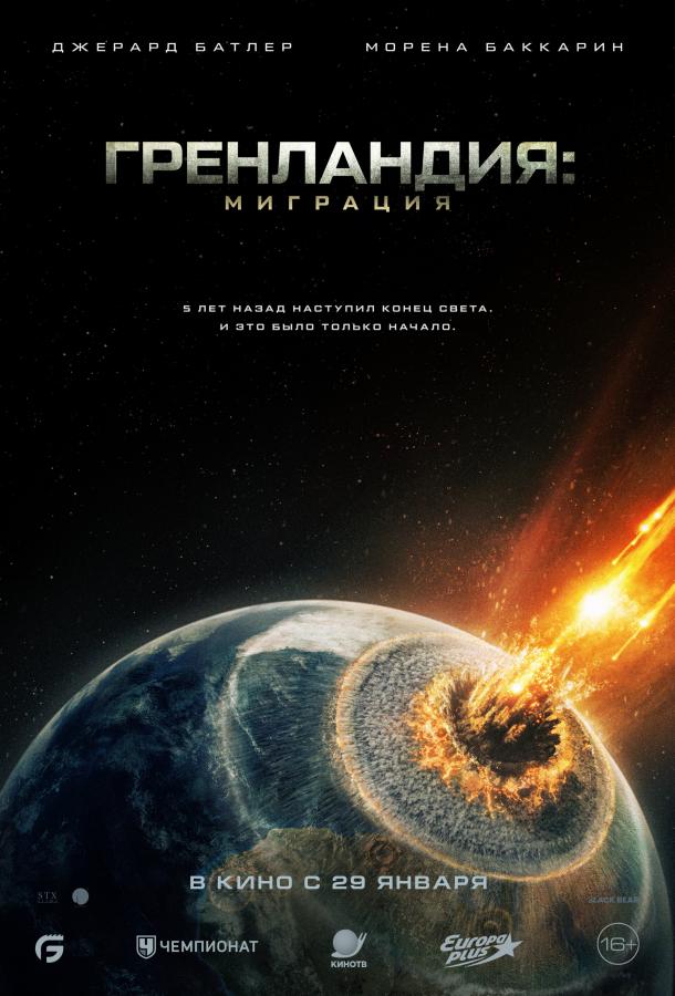 Гренландия 2: Миграция онлайн в хорошем качестве